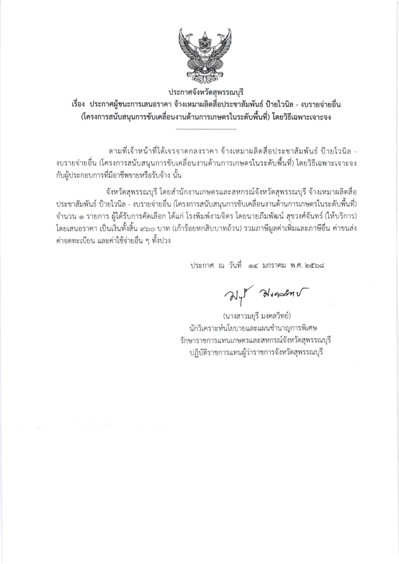ประกาศผู้ชนะการเสนอราคา