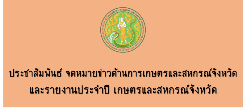 ประชาสัมพันธ์จดหมายข่าวด้านการเกษตรและสหกรณ์จังหวัดและรายงานประจำปี