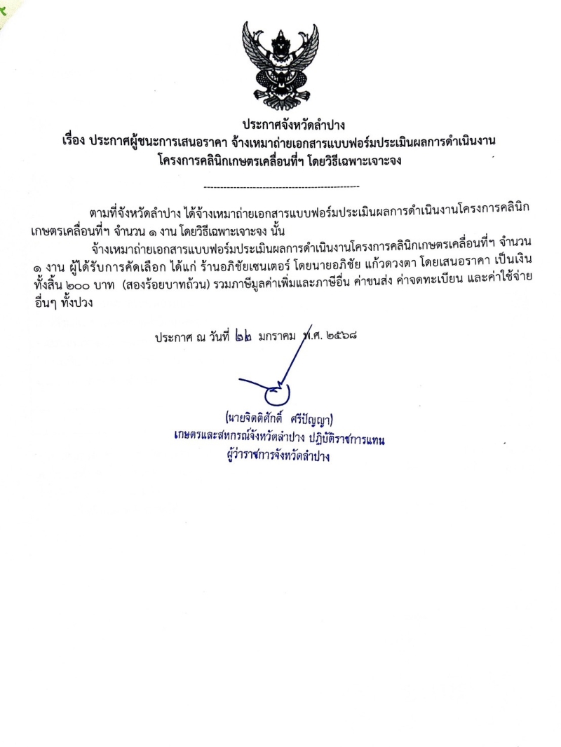 ประกาศจังหวัดลำปาง