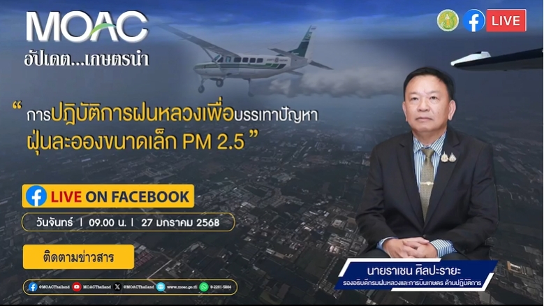 ร่วมรับชมรายการLIVEสด“อัปเดตเกษตรนำ”(รับชมย้อนหลัง)