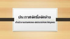 ประกาศผู้ชนะการเสนอราคาจ้างเหมาประชาสัมพันธ์สร้างการรับรู้ประโยชน์ของระบบฐานข้อมูลให้กับเกษตรกร