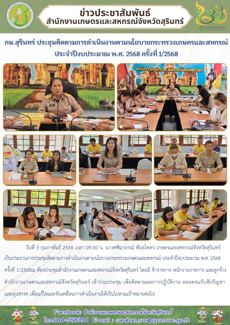 กษ.สุรินทร์ประชุมติดตามการดำเนินงานตามนโยบายกระทรวงเกษตรและสหกรณ์