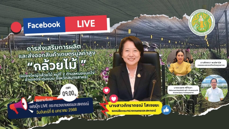 FacebookLiveรายการอัปเดตเกษตรนำในหัวข้อการส่งเสริมการผลิตและการส่งออกสินค้าเกษตรมูลค่าสูง