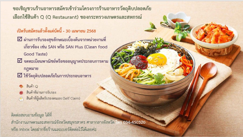 ขอเชิญชวนผู้ประกอบการร้านอาหารสมัครเข้าร่วมโครงการร้านอาหารวัตถุดิบปลอดภัยเลือกใช้สินค้า