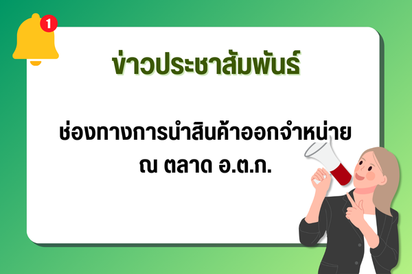 ขอประชาสัมพันธ์ช่องทางการนำสินค้าออกจำหน่าย