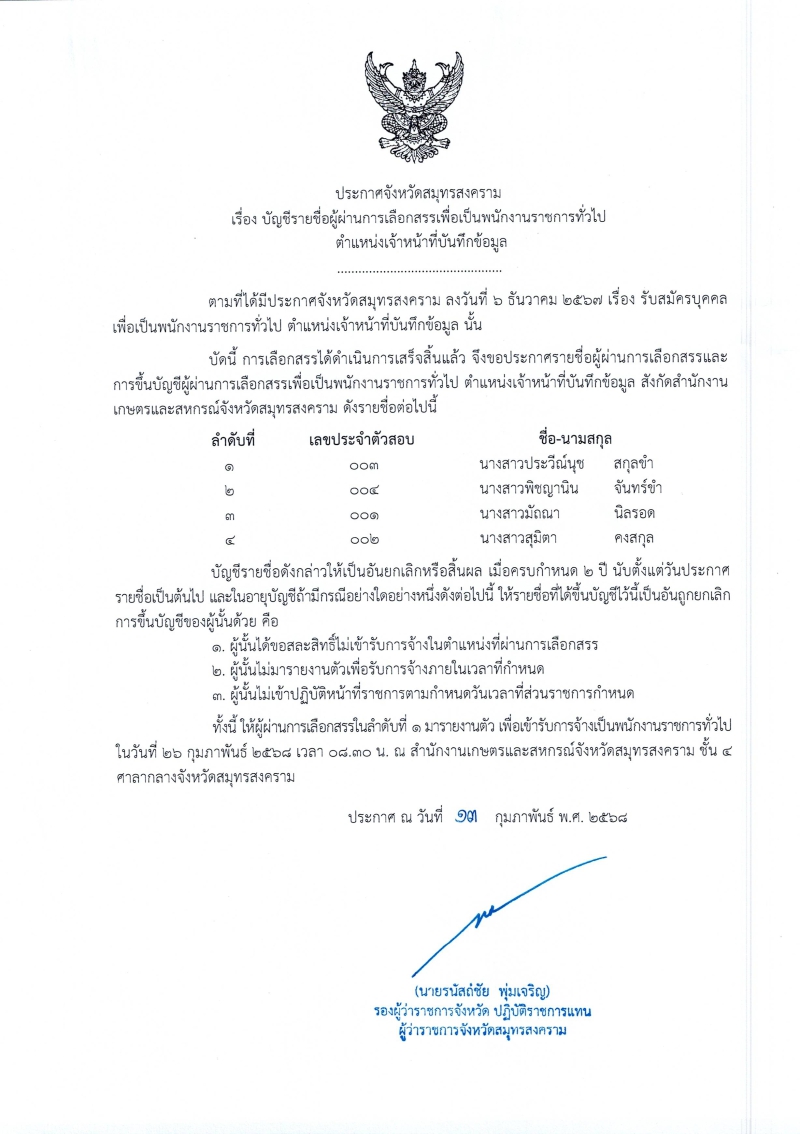 ประกาศจังหวัดสมุทรสงคราม