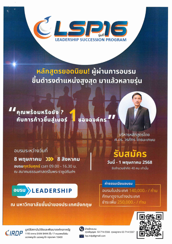 ประชาสัมพันธฺหลักสูตร Leadership Succession Program (LSP) รุ่นที่ 15