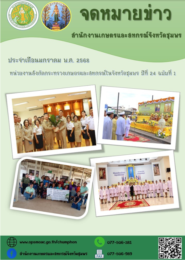 จดหมายข่าวหน่วยงานสังกัดกระทรวงเกษตรและสหกรณ์ในจังหวัดชุมพร