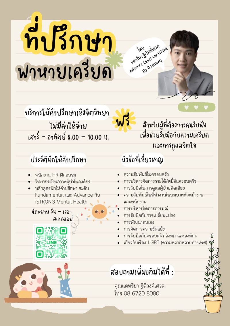 ขอประชาสัมพันธ์กิจกรรม “ที่ปรึกษาพาหายเครียด”