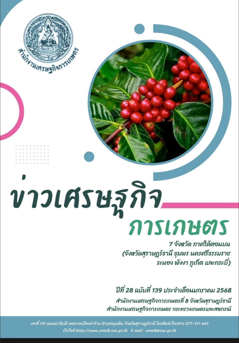 ข่าวเศรษฐกิจการเกษตร ประจำเดือนมกราคม 2568