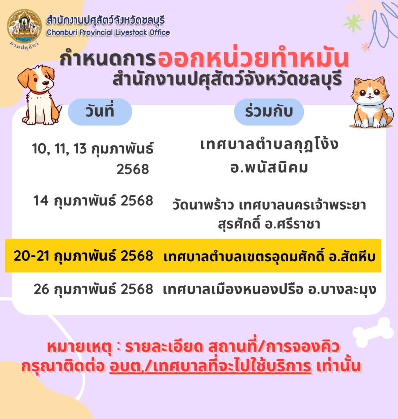 ตารางการออกหน่วยบริการทำหมันและฉีดวัคซีนสุนัขและแมว