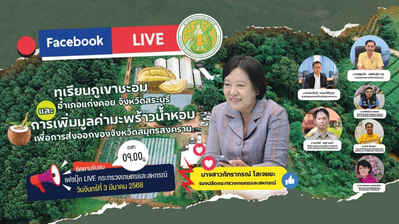 Facebook:กระทรวงเกษตรและสหกรณ์