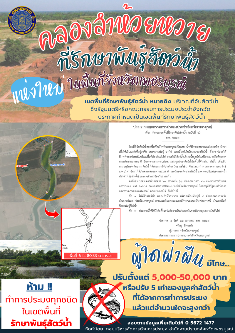 ประกาศคณะกรรมการประมงประจำจังหวัดเพชรบูรณ์