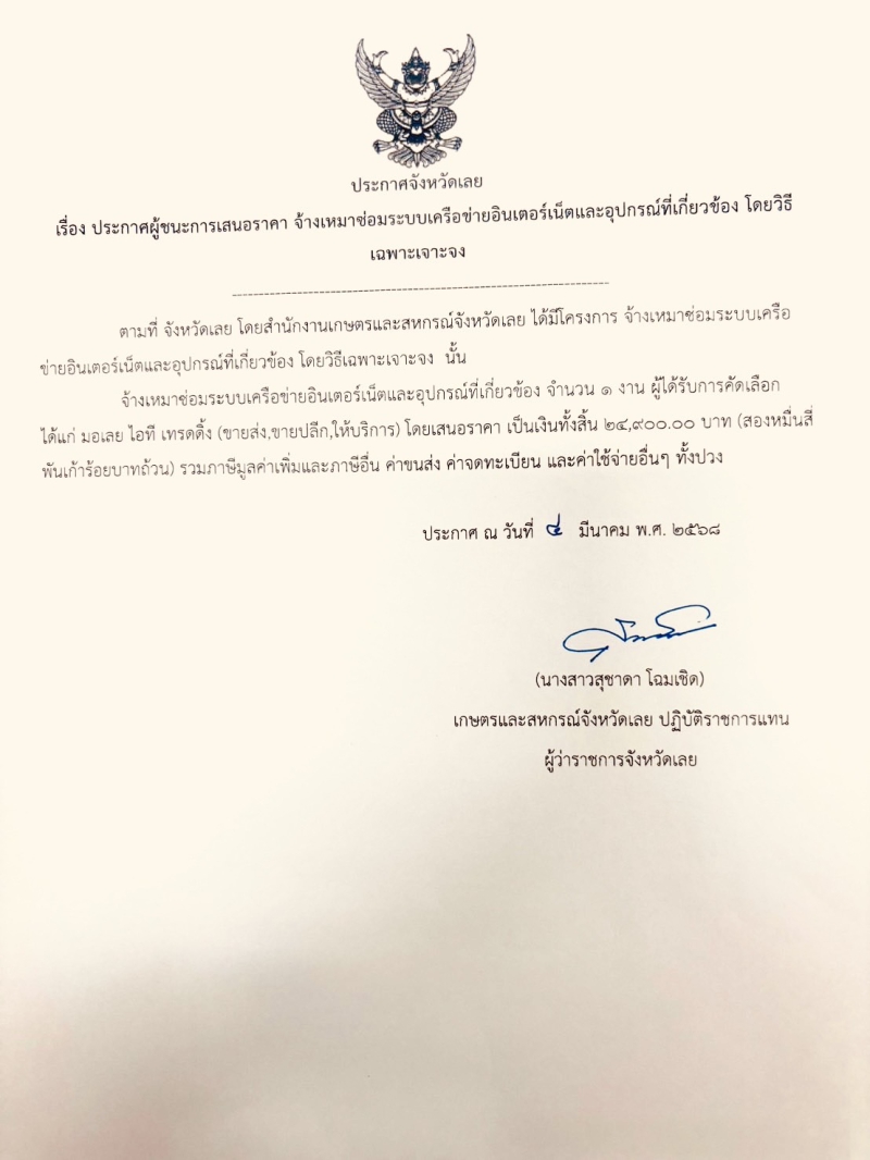 ประกาศผู้ชนะการเสนอราคา