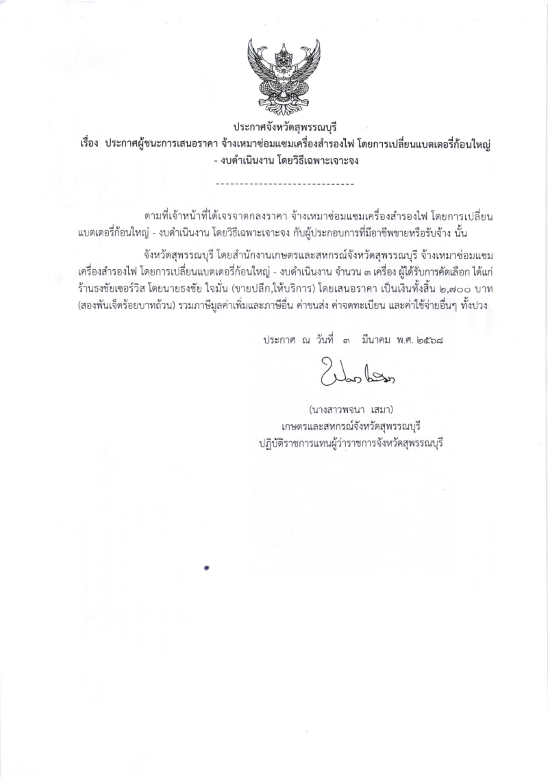 ประกาศผู้ชนะการเสนอราคา