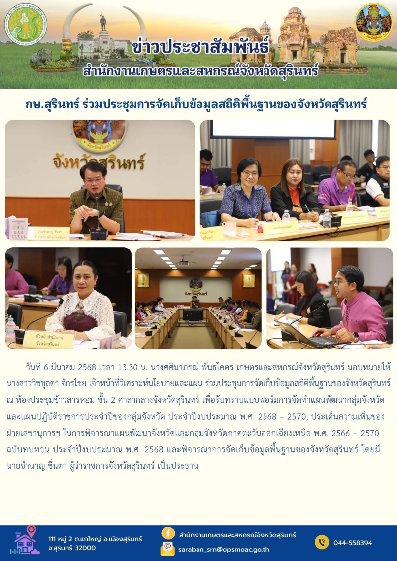 กษ.สุรินทร์ร่วมประชุมการจัดเก็บข้อมูลสถิติพื้นฐานของจังหวัดสุรินทร์