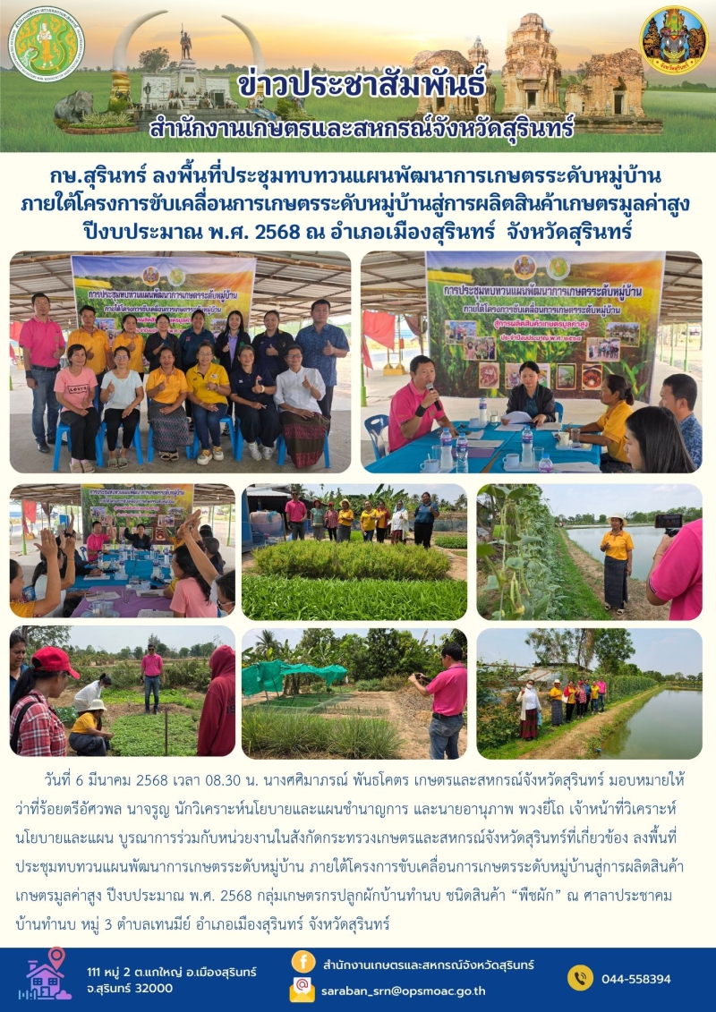 กษ.สุรินทร์ลงพื้นที่ประชุมทบทวนแผนพัฒนาการเกษตรระดับหมู่บ้าน