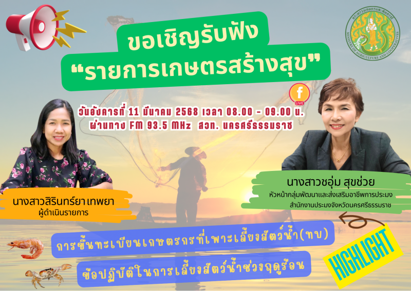 ประชาสัมพันธ์ติตามรับชมรับฟังรายการเกษตรสร้างสุข