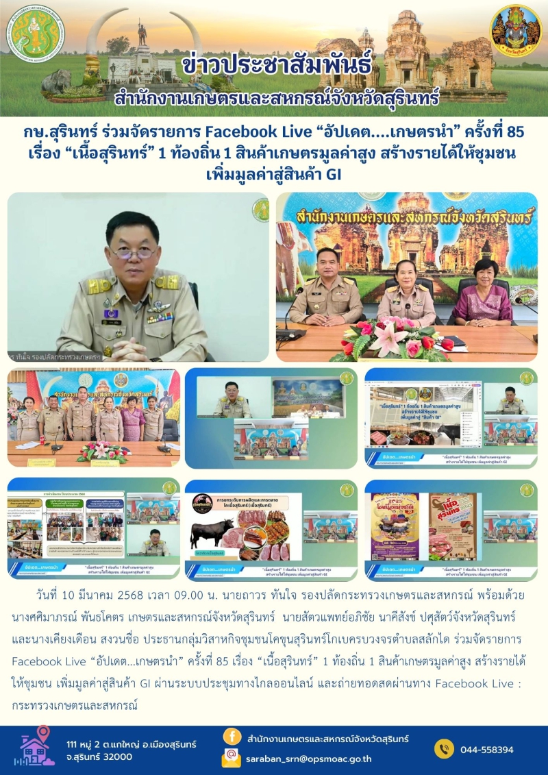 กษ.สุรินทร์ร่วมจัดรายการFacebookLiveอัปเดตเกษตรนำ