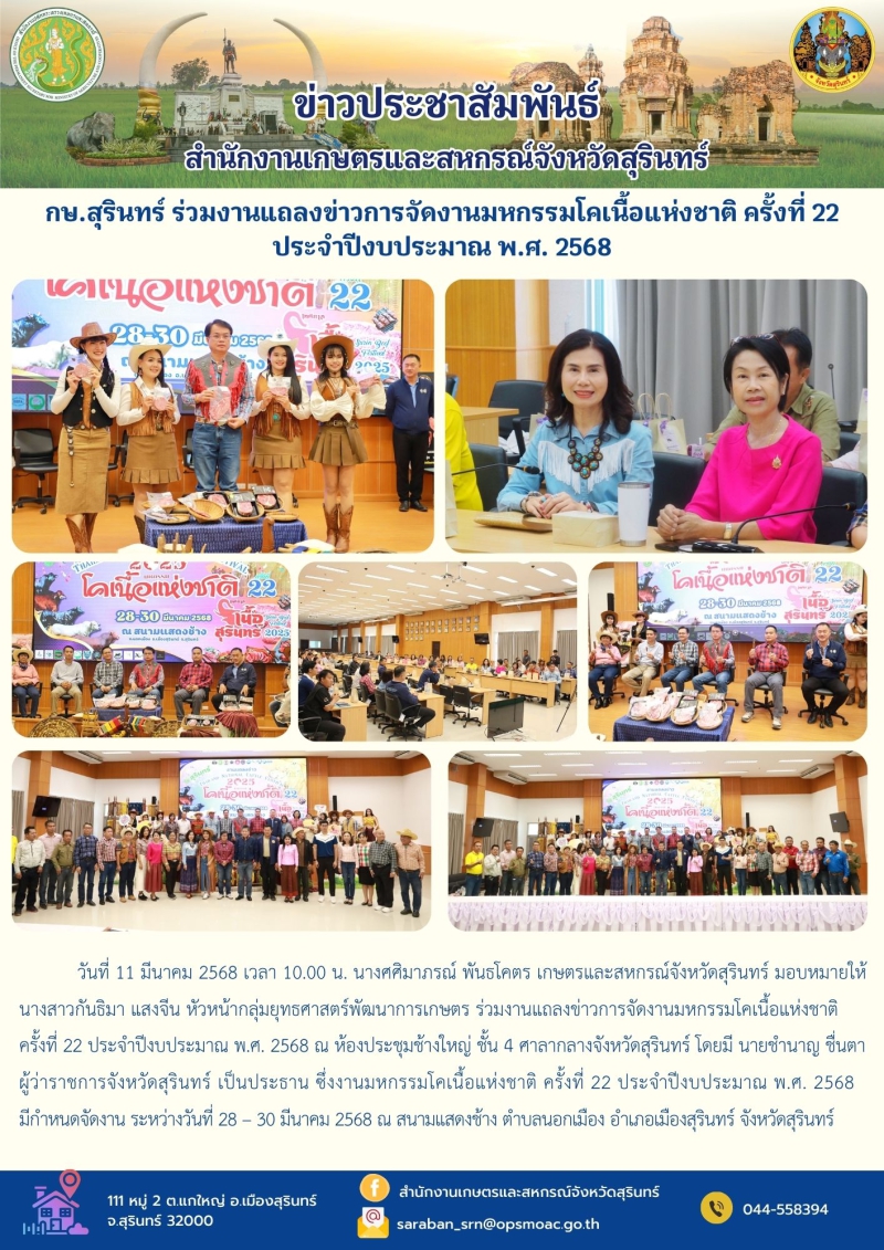 กษ.สุรินทร์ร่วมงานแถลงข่าวการจัดงานมหกรรมโคเนื้อแห่งชาติ