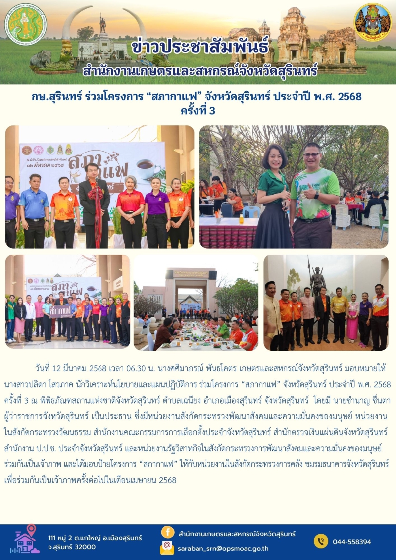 กษ.สุรินทร์ร่วมโครงการ“สภากาแฟ”จังหวัดสุรินทร์