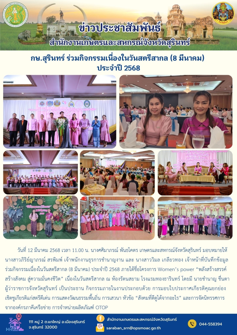 กษ.สุรินทร์ร่วมกิจกรรมเนื่องในวันสตรีสากล