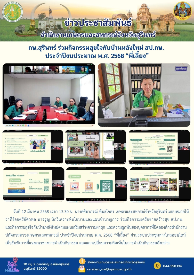 กษ.สุรินทร์ร่วมกิจกรรมสุขใจกับบ้านหลังใหม่