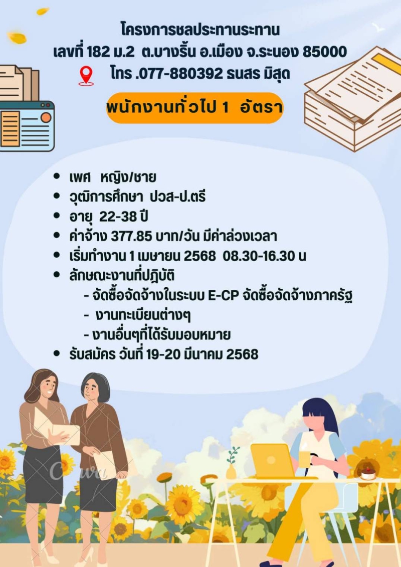 โครงการชลประทานระนอง รับสมัครพนักงานทั่วไป 1 อัตรา