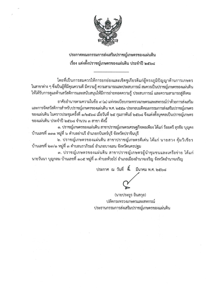 ประกาศคณะกรรมการส่งเสริมปราชญ์เกษตรของแผ่นดิน
