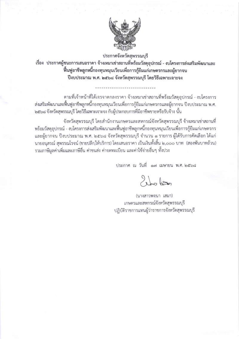 ประกาศผู้ชนะการเสนอราคา