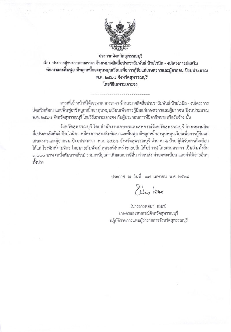 ประกาศผู้ชนะการเสนอราคา