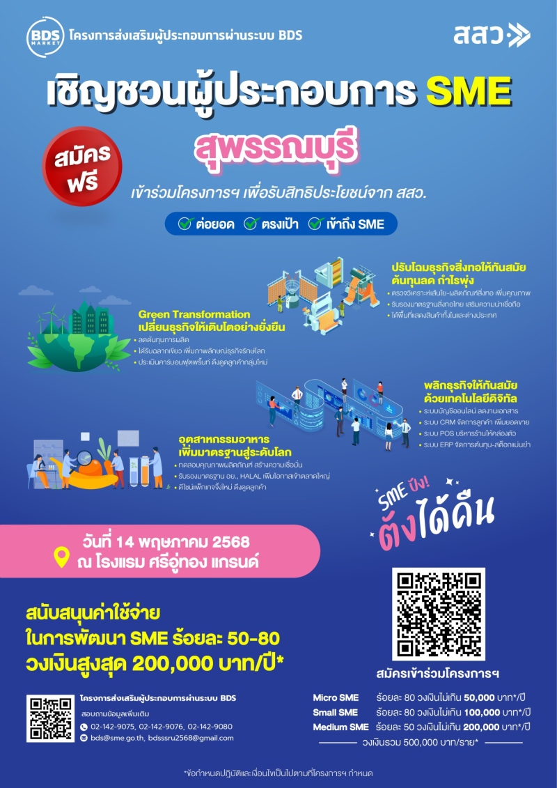 เชิญชวนผู้ประกอบการ SME สุพรรณบุรี