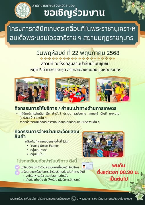 ขอเชิญร่วมงานโครงการคลินิกเกษตรเคลื่อนที่ในพระราชานุเคราะห์สมเด็จพระบรมโอรสาธิราช