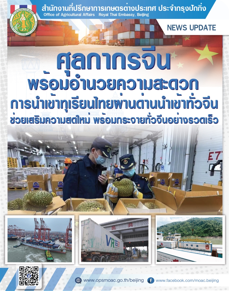 ศุลกากรจีนกับบทบาทเชิงรุกด้านการนำเข้าผลไม้ไทยผ่านด่านนำเข้าทั่วประเทศจีน