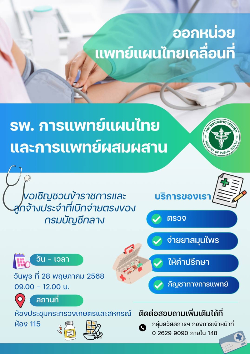 ขอเชิญเข้าร่วมกิจกรรมออกหน่วยแพทย์แผนไทยเคลื่อนที่