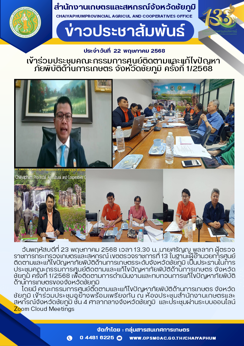 เข้าร่วมประชุมคณะกรรมการศูนย์ติดตามและแก้ไขปัญหา