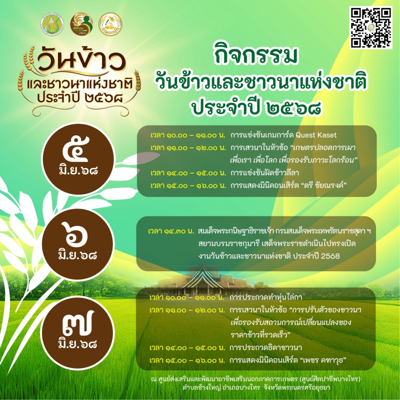 กิจกรรมวันข้าวและชาวนาแห่งชาติ ประจำปี 2568