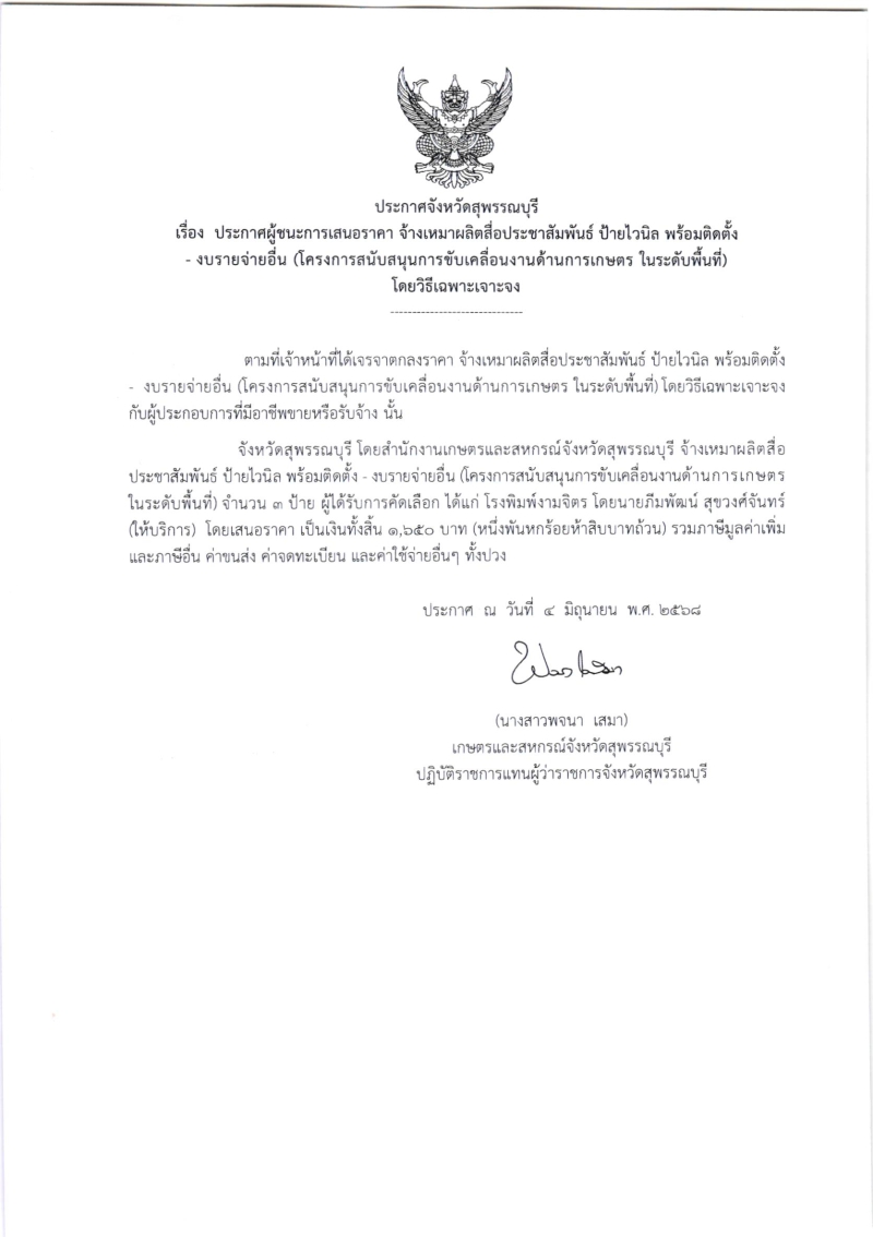ประกาศผู้ชนะการเสนอราคา