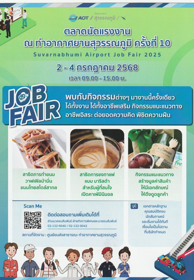 ขอเชิญร่วมงานตลาดนัดแรงงานณท่าอากาศยานสุวรรณภูมิ