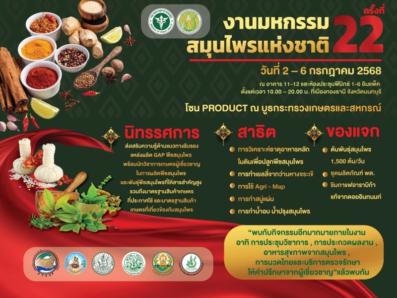 ขอเชิญร่วมงานมหกรรมสมุนไพรแห่งชาติ