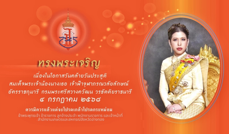 4กรกฎาคมวันคล้ายวันประสูติ