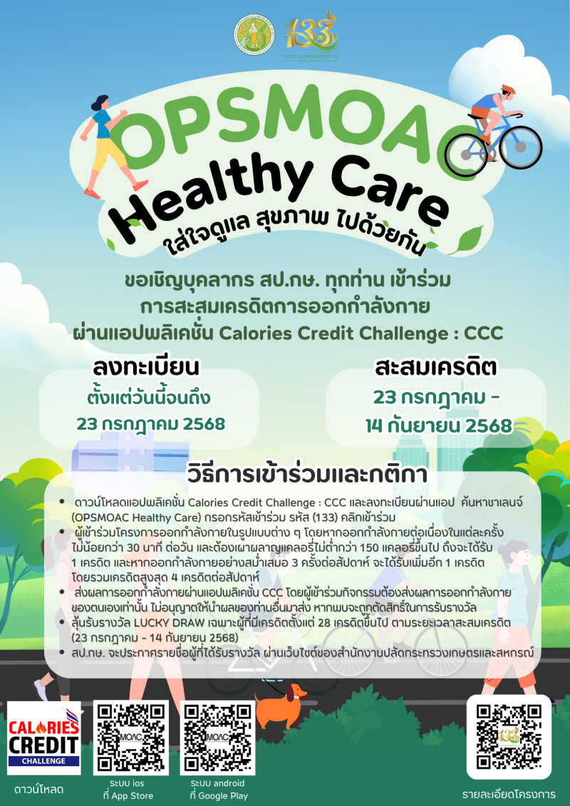 OPSMOAC Healthy Care “ใส่ใจดูแล สุขภาพ ไปด้วยกัน”