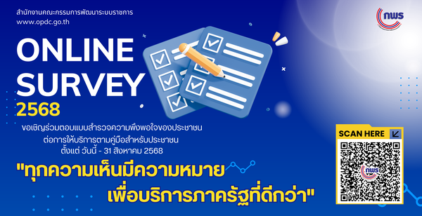 สำนักงานก.พ.ร.ขอเชิญร่วมตอบแบบสำรวจความพึงพอใจของประชาชนต่อการให้บริการของหน่วยงานของรัฐ