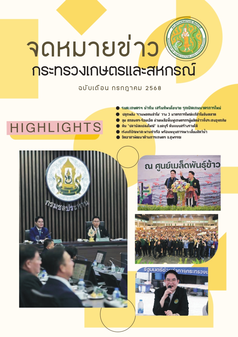 จดหมายข่าวกระทรวงเกษตรและสหกรณ์ ฉบับเดือนกรกฎาคม 2568