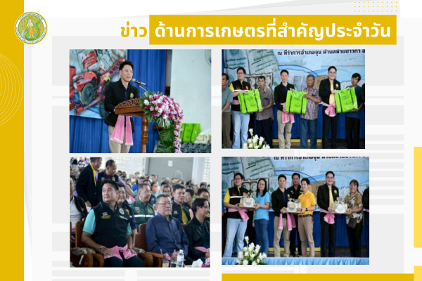 สรุปข่าวด้านการเกษตรที่สำคัญประจำวันที่ 16-18 สิงหาคม 2568
