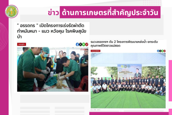 สรุปข่าวด้านการเกษตรที่สำคัญประจำวันที่ 19 สิงหาคม 2568