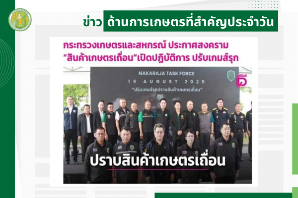 สรุปข่าวด้านการเกษตรที่สำคัญประจำวันที่ 20 สิงหาคม 2568