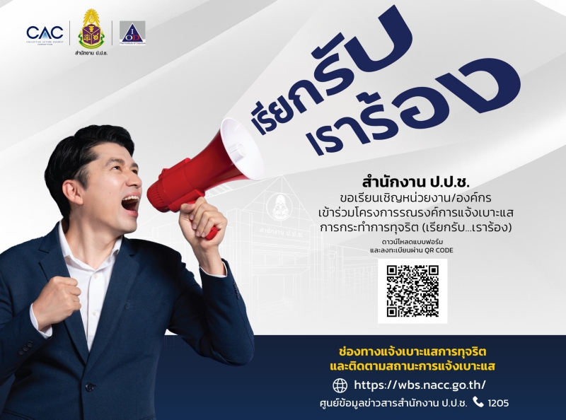 กระทรวงเกษตรและสหกรณ์ ขอเชิญชวนหน่วยงานเข้าร่วมโครงการรณรงค์การแจ้งเบาะแสการกระทำการทุจริตภายใต้ชื่อโครงการ “เรียกรับ...เราร้อง....”
