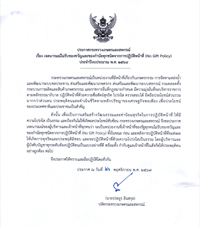 ประกาศกระทรวงเกษตรและสหกรณ์