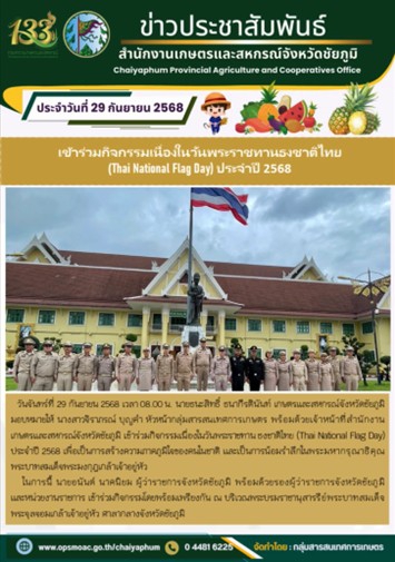 เข้าร่วมกิจกรรมเนื่องในวันพระราชทานธงชาติไทย